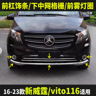 奔驰新威霆前杠护角前下中网亮条