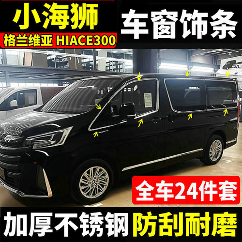 丰田小海狮300车窗饰条改装