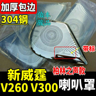 16-25款奔驰新威霆喇叭罩V300V260音响饰框内饰贴VITO116改装亮片