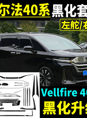 24-25款威尔法40系车窗车身前后杠亮饰条Vellfire黑武士改装配件