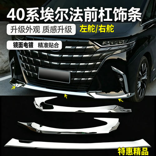 适用24-26款丰田埃尔法前后杠饰条Alphard40系防刮擦亮条改装配件