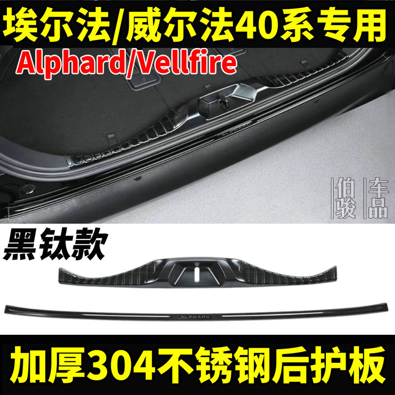 40系埃尔法/威尔法不锈钢后护板