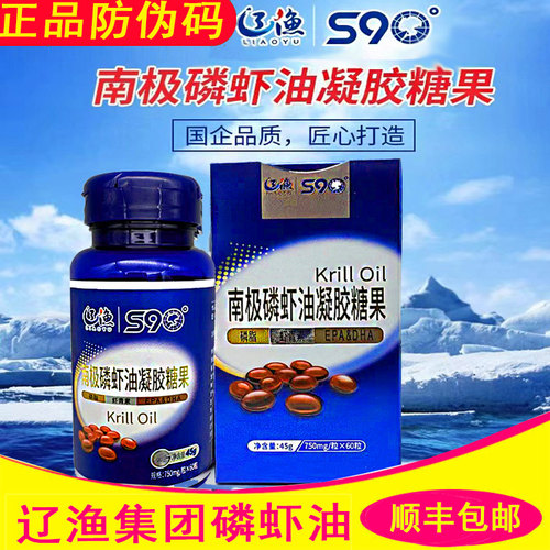 大连辽渔集团S90南极磷虾油胶囊45g夹心纯油型磷脂虾青素南纬90