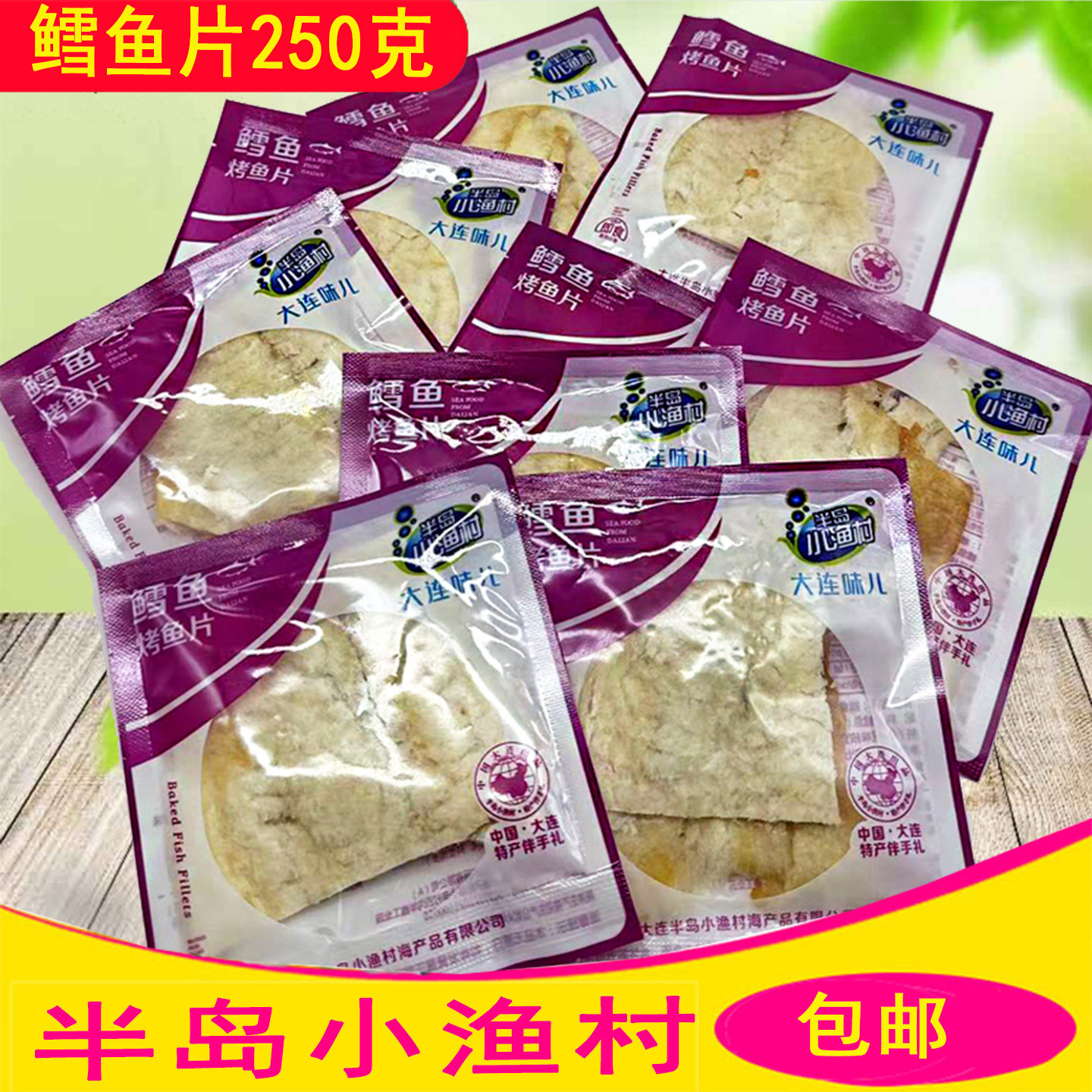 大连海珍品特产 半岛小渔村即食鳕鱼片烤鱼片250克独立装海洋零食