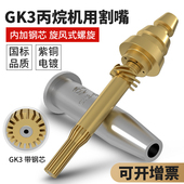 等压式 快速割咀 丙烷割嘴2号GK3机用分体G03螺旋带钢芯数控旋风式