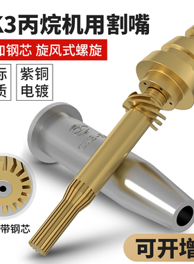 等压式丙烷割嘴2号GK3机用分体G03螺旋带钢芯数控旋风式快速割咀