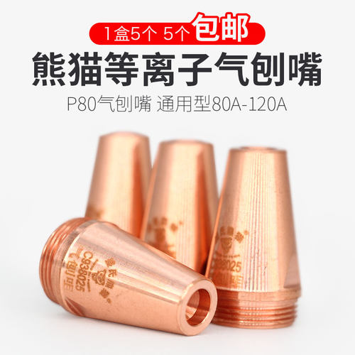 熊猫气刨等离子p80两用割枪