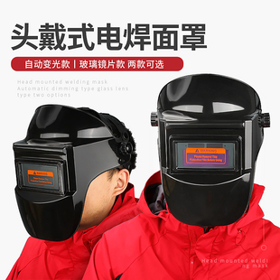 氩弧焊帽玻璃镜片防护面具防烤脸护具 自动变光电焊面罩头戴式