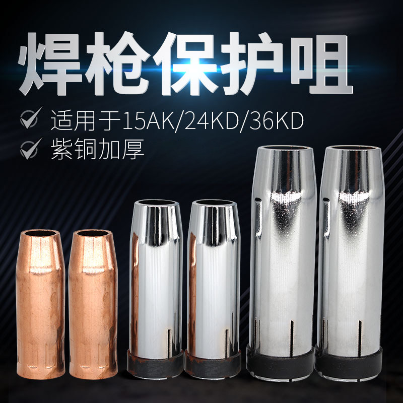 二保焊枪保护咀气保焊机配件15AK24KD36KD缩口喷嘴套管紫铜保护嘴