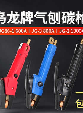 正品乌龙牌气刨碳枪JG86-1气刨碳炬JG-3碳弧气刨枪600A800A100A