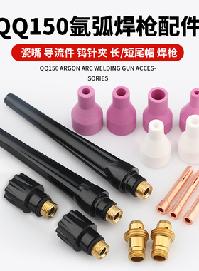 氩弧焊枪配件QQ150A长枪尾短尾帽压帽导流件1.6钨针夹瓷嘴枪头
