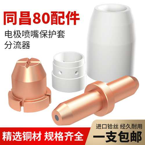 等离子同昌电极配件分流器割嘴