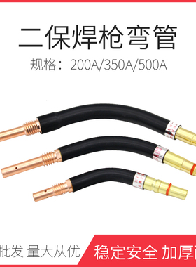 松下型350/500A二保焊枪弯管鹅颈管耐高温四氟管紫铜气保焊配件