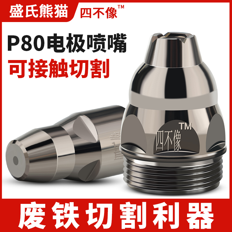 等离子割嘴p80四不像数控切割机