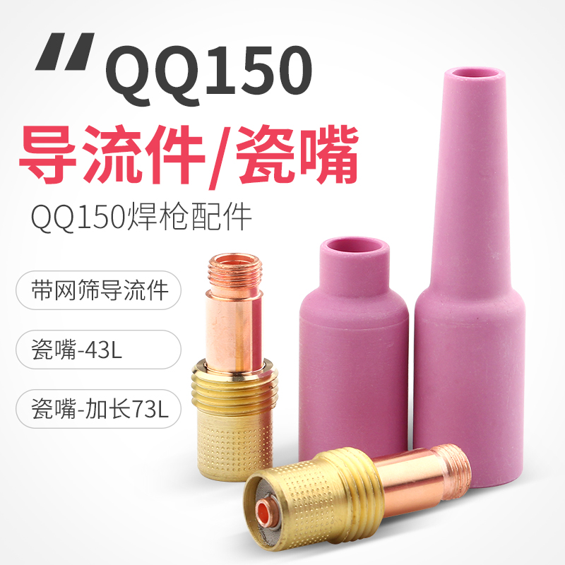 QQ150氩弧焊枪带网筛导流件TIG-150瓷嘴过滤网导流体43L加长73L 五金/工具 其他电焊/切割设备 原图主图