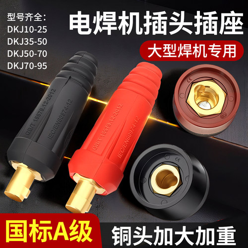 电焊机插头插座大型焊机专用国标A级铜头欧式焊把线电缆快速接头