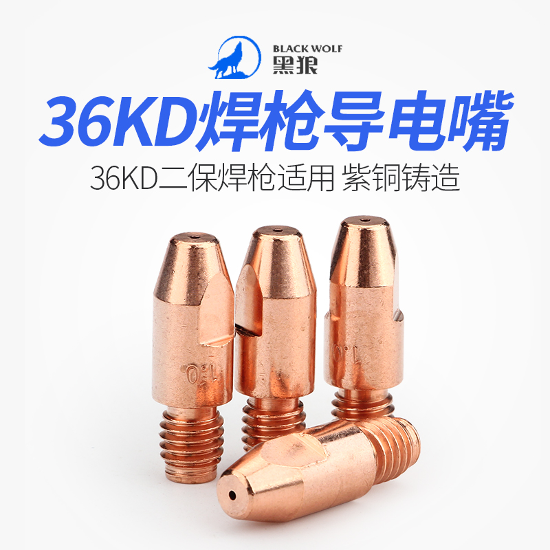 黑狼二保焊导电嘴紫铜铬锆铜