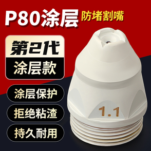 涂层P80可接触式电极喷嘴防粘等离子割嘴废铁切割枪嘴LGK100割咀