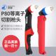 P80等离子割枪黑狼LGK100手持割把数控切割机配件弯直柄切割枪头