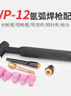 WP-12氩弧焊枪配件瓷嘴导流件长尾帽短尾帽长枪尾陶瓷咀连接体