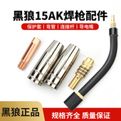 黑狼二保焊枪配件15AK弯管保护套连杆气保焊机导电嘴欧式 咀