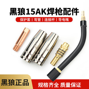 黑狼二保焊枪配件15AK弯管保护套连杆气保焊机导电嘴欧式 咀