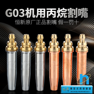 機(jī)用割嘴 正品 丙烷機(jī)割嘴 氣割嘴 駿力恒新G03等壓式 切割嘴