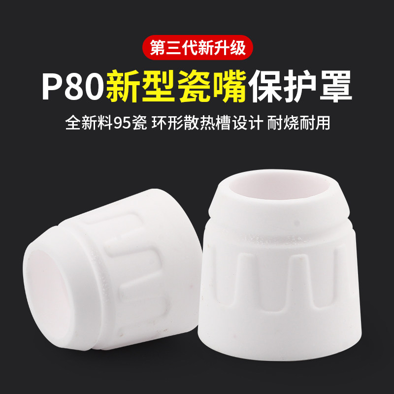 新P80陶瓷保护套松下P80割枪保护罩保护帽LGK100瓷嘴陶瓷保护咀