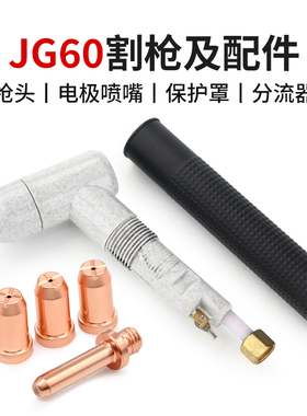 等离子割嘴JG60电极喷嘴数控LGK-60数控等离子切割机配件枪头喷咀