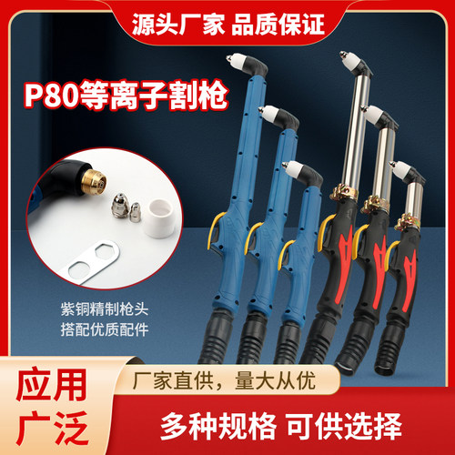 P80枪头等离子割枪不锈钢加长割把LGK100 120切割机配件电极喷嘴