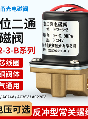 甬光电磁阀 二位二通全铜芯电磁阀 DF2-3-B 带接头 送丝机电磁阀