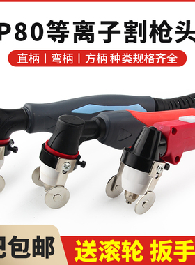 P80等离子割枪枪头LKG100数控切割机配件电极喷嘴手持割把