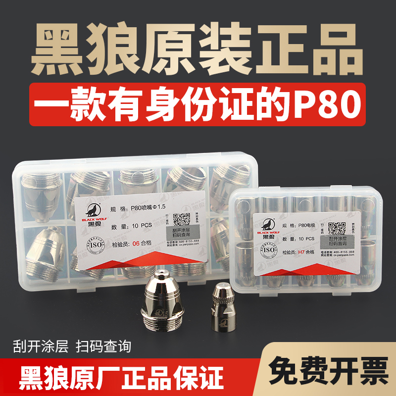 黑狼P80等离子割嘴切割机配件枪头LGK100/120松下电极喷嘴喷咀 五金/工具 等离子切割机 原图主图