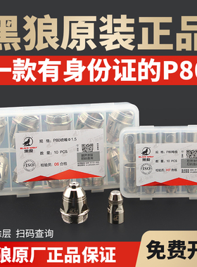 黑狼P80等离子割嘴切割机配件枪头LGK100/120电极喷嘴喷咀