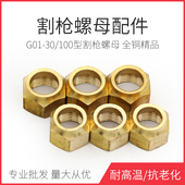 华尔佳割枪割嘴螺帽割炬螺母配件G01 100型全铜配件国标压帽