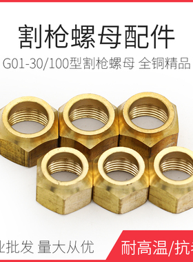 华尔佳割枪割嘴螺帽割炬螺母配件G01-30/100型全铜配件国标压帽