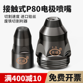 等离子p80割嘴切割机配件割枪头电极喷嘴喷咀可接触式 废铁LGK100