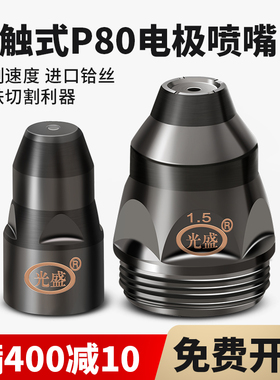 等离子p80割嘴切割机配件割枪头电极喷嘴喷咀可接触式废铁LGK100