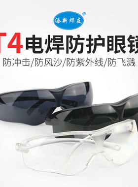 包邮 添新焊友T4电焊防护眼镜防冲击防飞溅劳保眼镜焊工专用眼镜