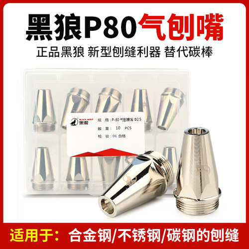 黑狼P80气刨喷嘴2.5孔