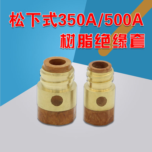 气保焊配件 松下350A绝缘套 绝缘筒 棕红色优质 耐高温