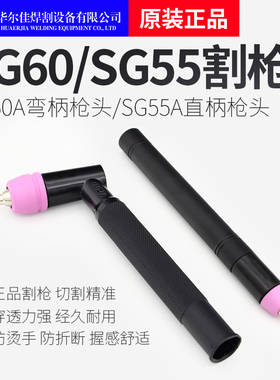 [华威焊割】AG60割枪头 等离子割枪头SG55 割枪 枪头 焊割配件