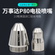 万事达等离子割嘴P80松下LGK 100电极喷嘴切割机配件割枪枪头枪咀