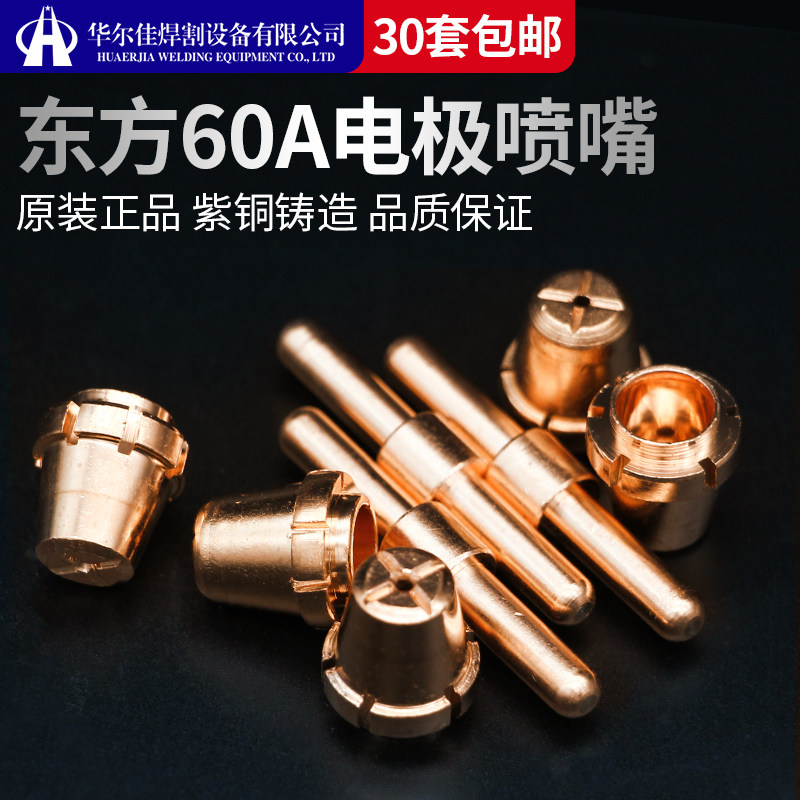 东方60等离子割嘴割tf60枪头电极喷嘴数控切割机配件割把割枪咀