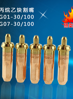 丙烷割嘴 环形乙炔割咀 割嘴 一体国标 G01-30/100 G07-30/100