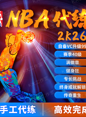 NBA2K26 代练VC徽章，声望，99级，赛季等级40，模板专长，健身狂