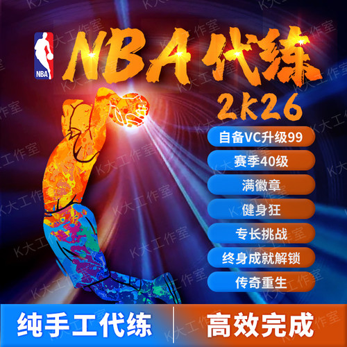 NBA2K26纯手工代练VC徽章声望