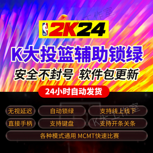 线上公园 steam 锁绿 NBA2K24 投篮必中 mc生涯 投篮辅助 K大