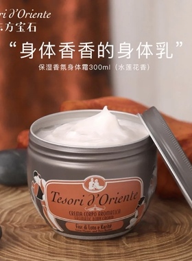 意大利进口Tesori D’oriente东方宝石水莲花香身体乳 保湿补水润