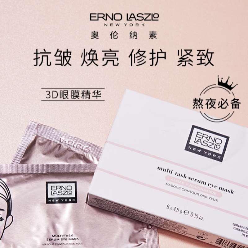 美国进口Erno Laszlo奥伦纳素精华眼膜 抗皱焕亮修护紧致补水熬夜